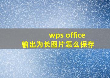 wps office输出为长图片怎么保存